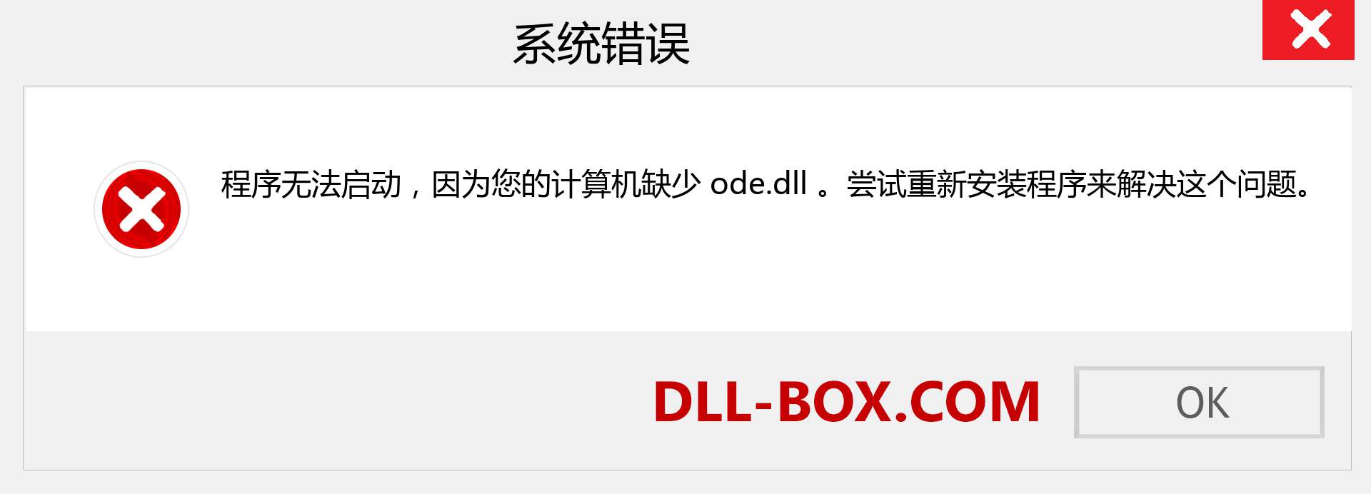 ode.dll 文件丢失？。 适用于 Windows 7、8、10 的下载 - 修复 Windows、照片、图像上的 ode dll 丢失错误